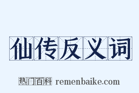 仙传反义词是什么意思的图片